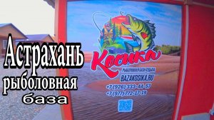 АСТРАХАНЬ РЫБОЛОВНАЯ БАЗА КОСИКА река Енотаевка.
