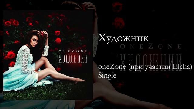oneZone - ХУДОЖНИК (при участии Elcha) (prod. By volfworks) (NEW!!!) (Audio) смотреть онлайн