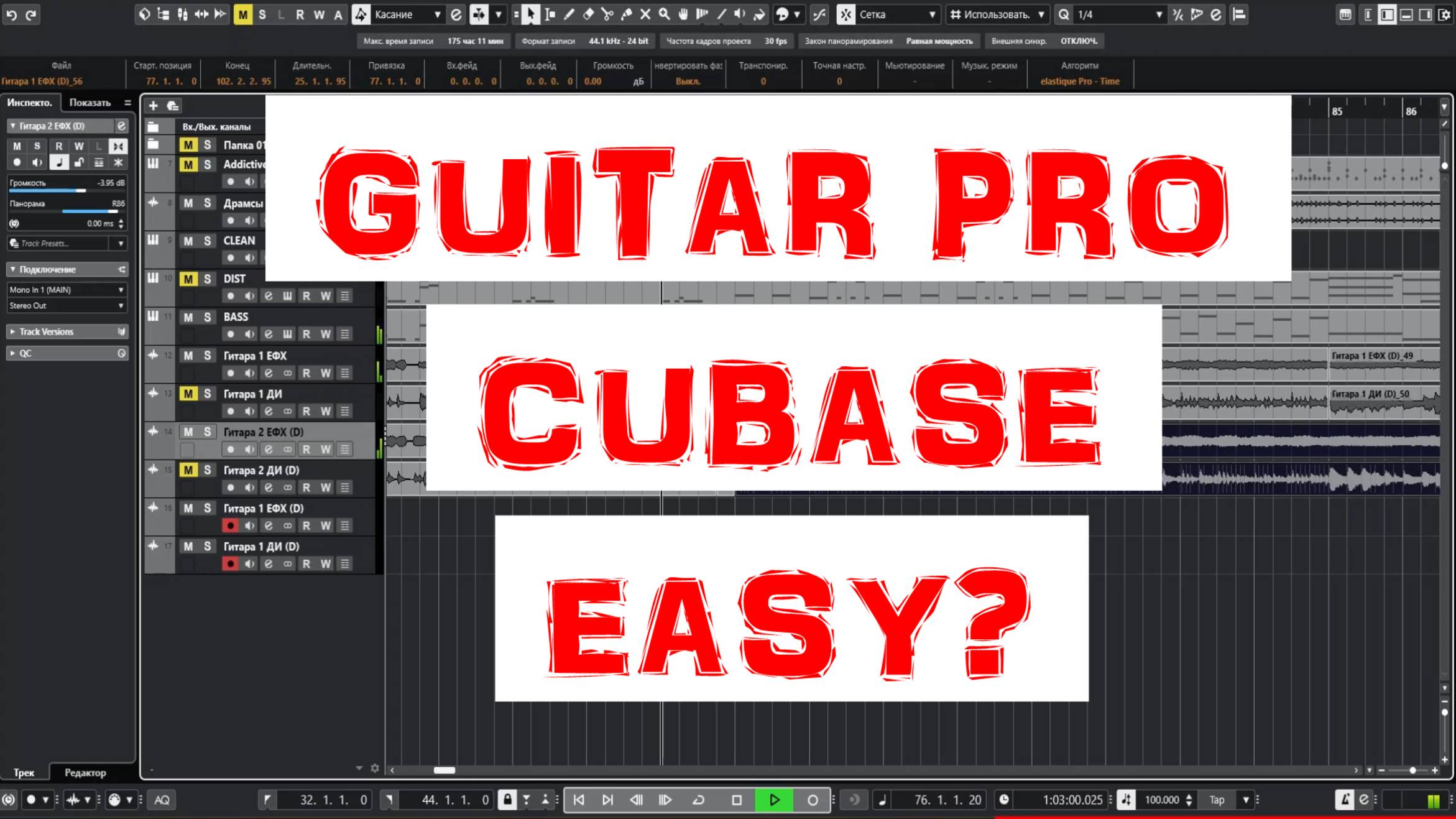 Создание трека в Guitar Pro и Cubase.