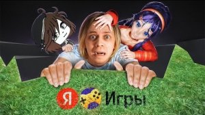 [Пандекс] ЯНДЕКС ИГРЫ - НАШ ОТВЕТ РОБЛОКСУ...