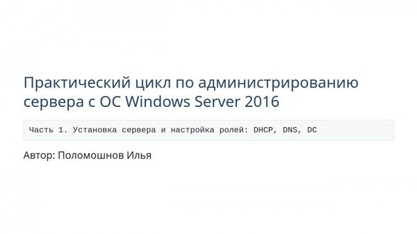 Администрирование windows server 2016. Часть 1. Установка сервера и настройка ролей: DHCP, DNS, DC