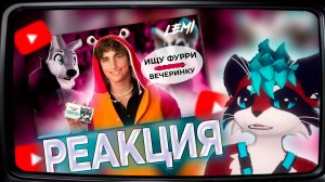 ЭРИК СМОТРИТ | ПРИТВОРИЛСЯ ФУРРИ И ИСПОРТИЛ ФЕСТИВАЛЬ