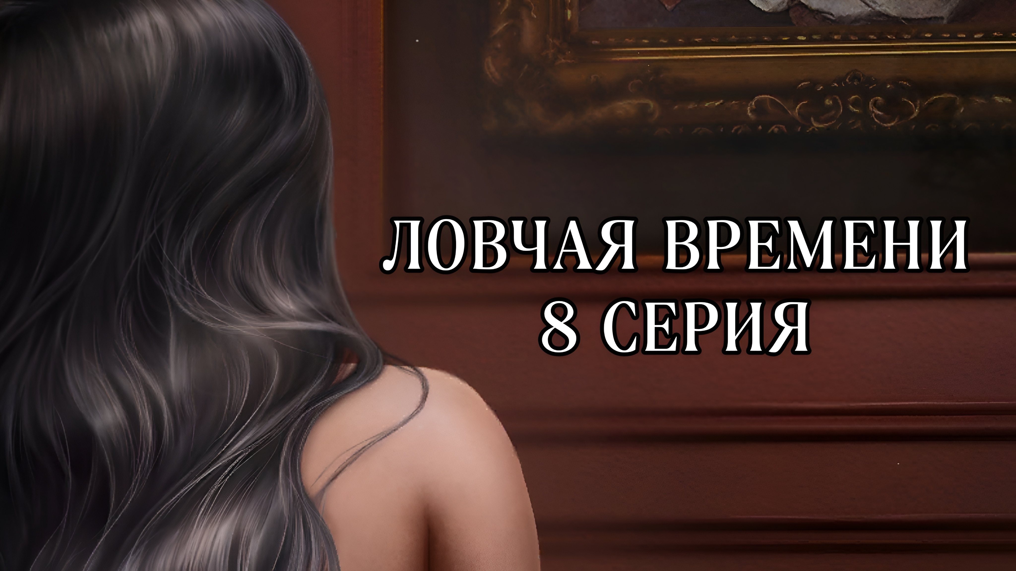 Ловчая времени | 2 сезон | 8 серия