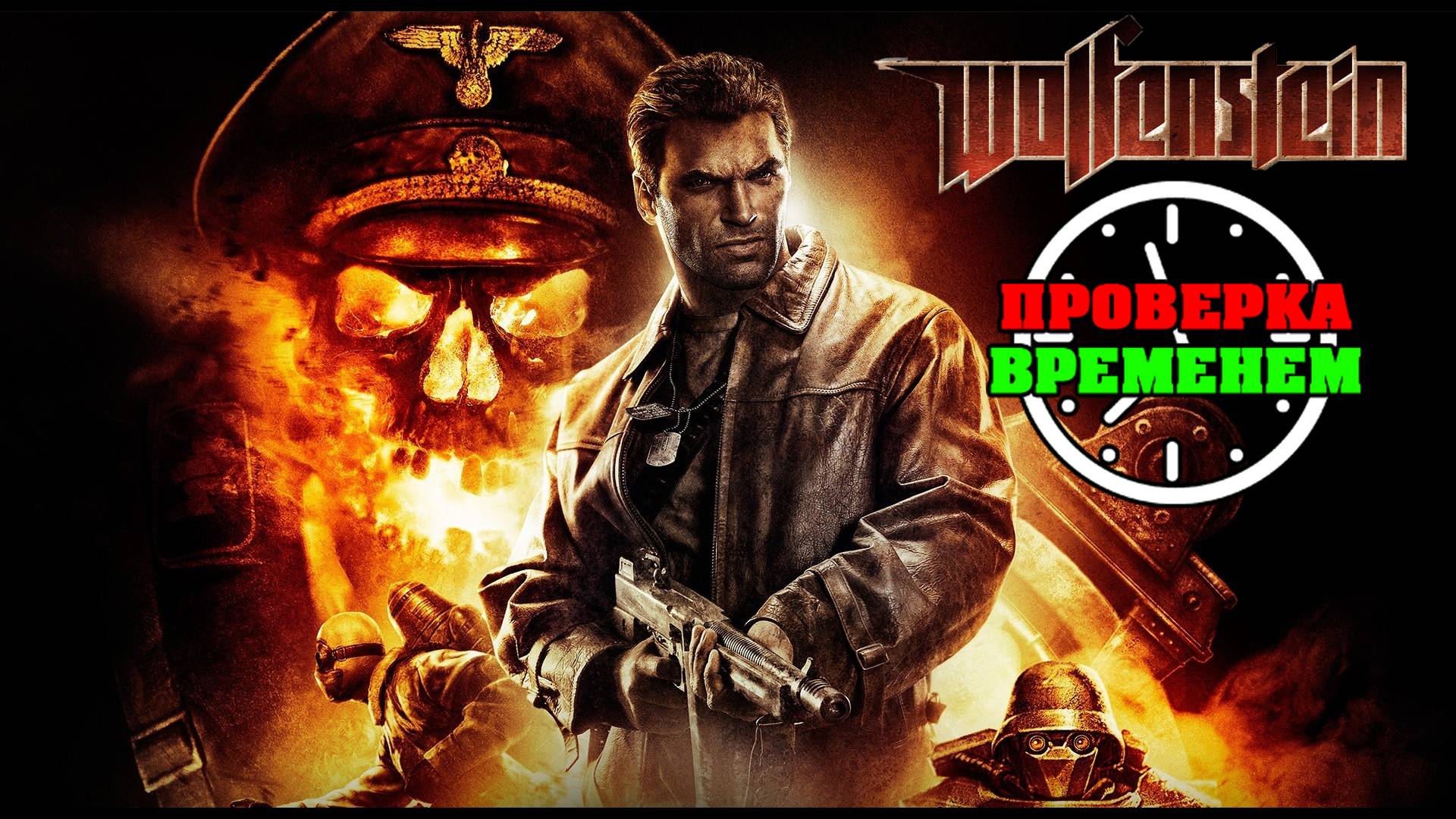 Проверка Временем| Обзор Wolfenstein (2009/PS3) смотреть онлайн