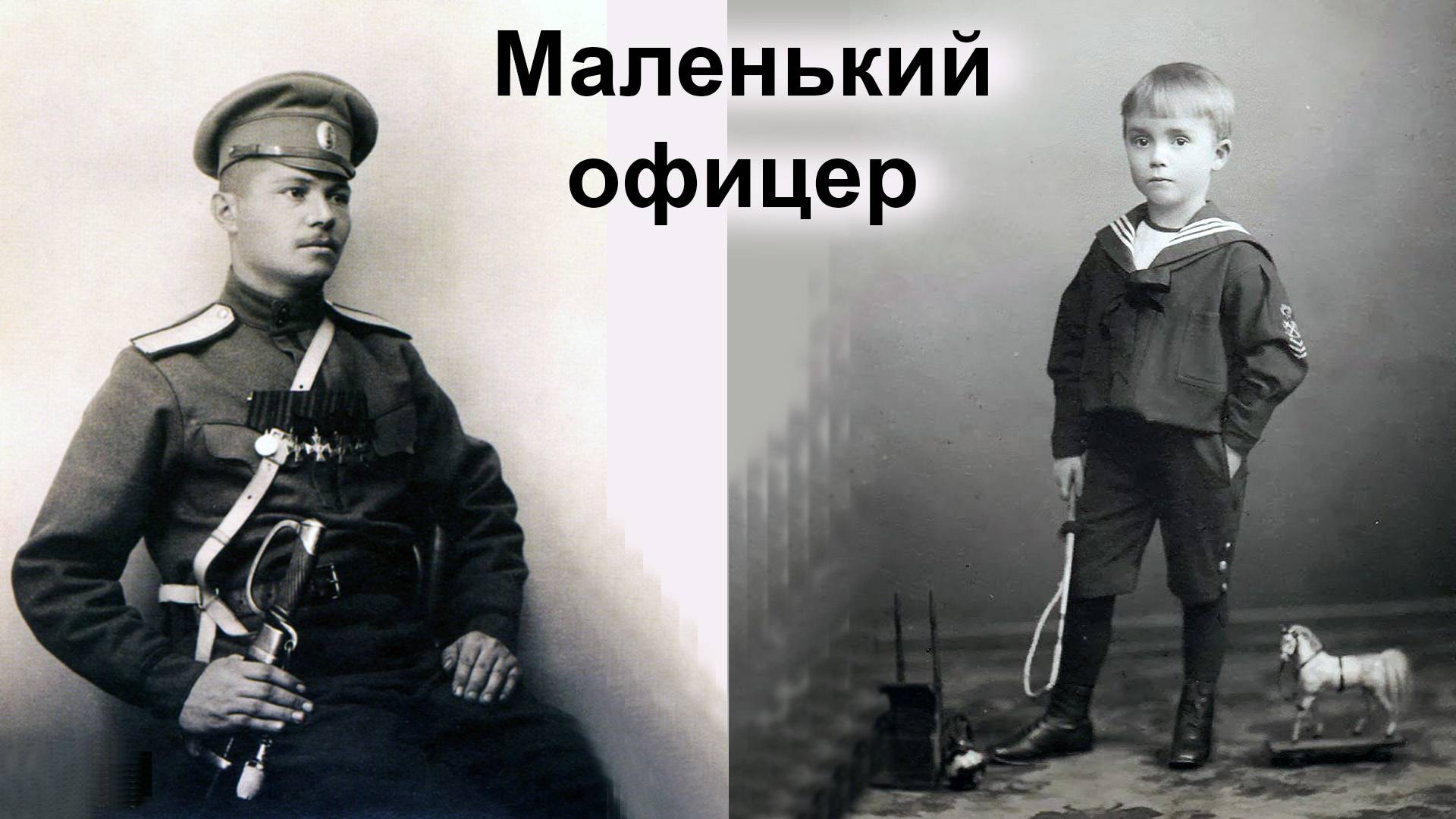 Маленький офицер. Л.Пантелеев. Аудиокнига смотреть онлайн