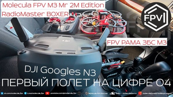 Первый ФПВ полёт на цифре - DJI O4 AIR UNIT PRO - квадрокоптер Molecula FPV M3 Mr 2M Ed рама ЗБС М3