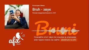 Звук: Bruh - звук