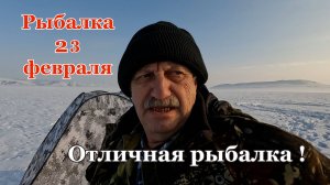Отличная рыбалка .Рыбалка 23 февраля  2025 года