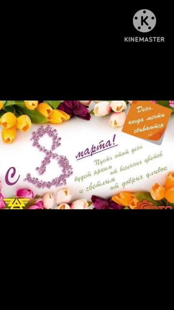 #праздник #8марта #поздравление  #международныйженскийдень с 8 марта