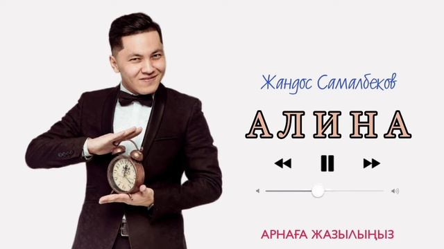 Алина - Жандос Самалбеков смотреть онлайн