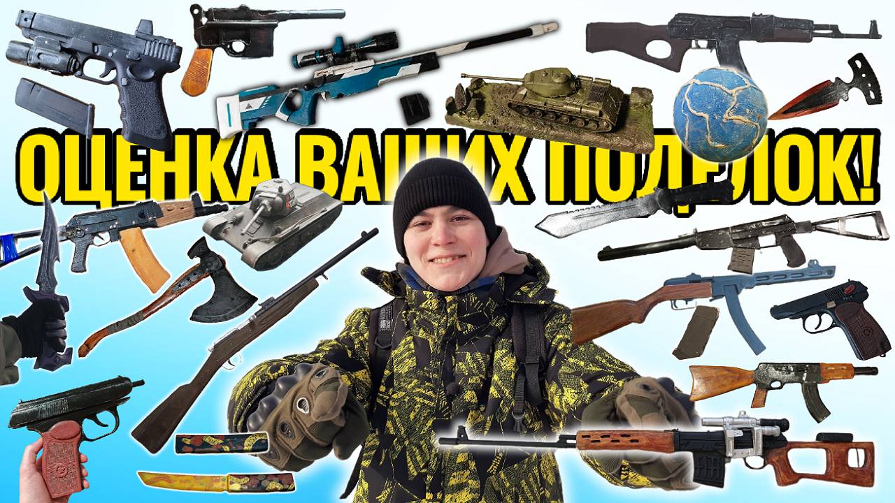 ОЦЕНКА ВАШИХ ПОДЕЛОК!