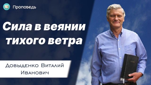 Сила в веянии тихого ветра – Довыденко В.И. | Проповедь смотреть онлайн