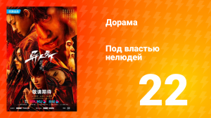 Под властью нелюдей  1 сезон 22 серия
