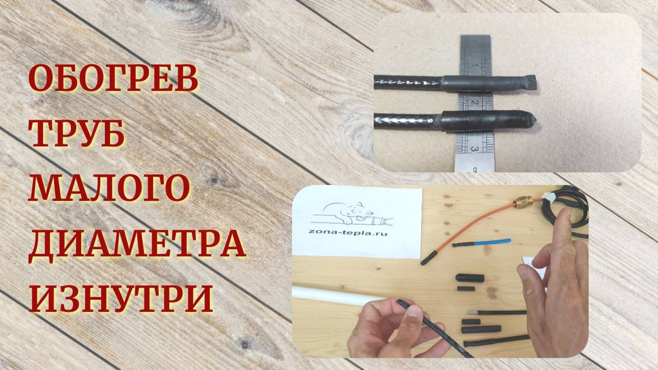 Обогрев труб малого диаметра изнутри смотреть онлайн