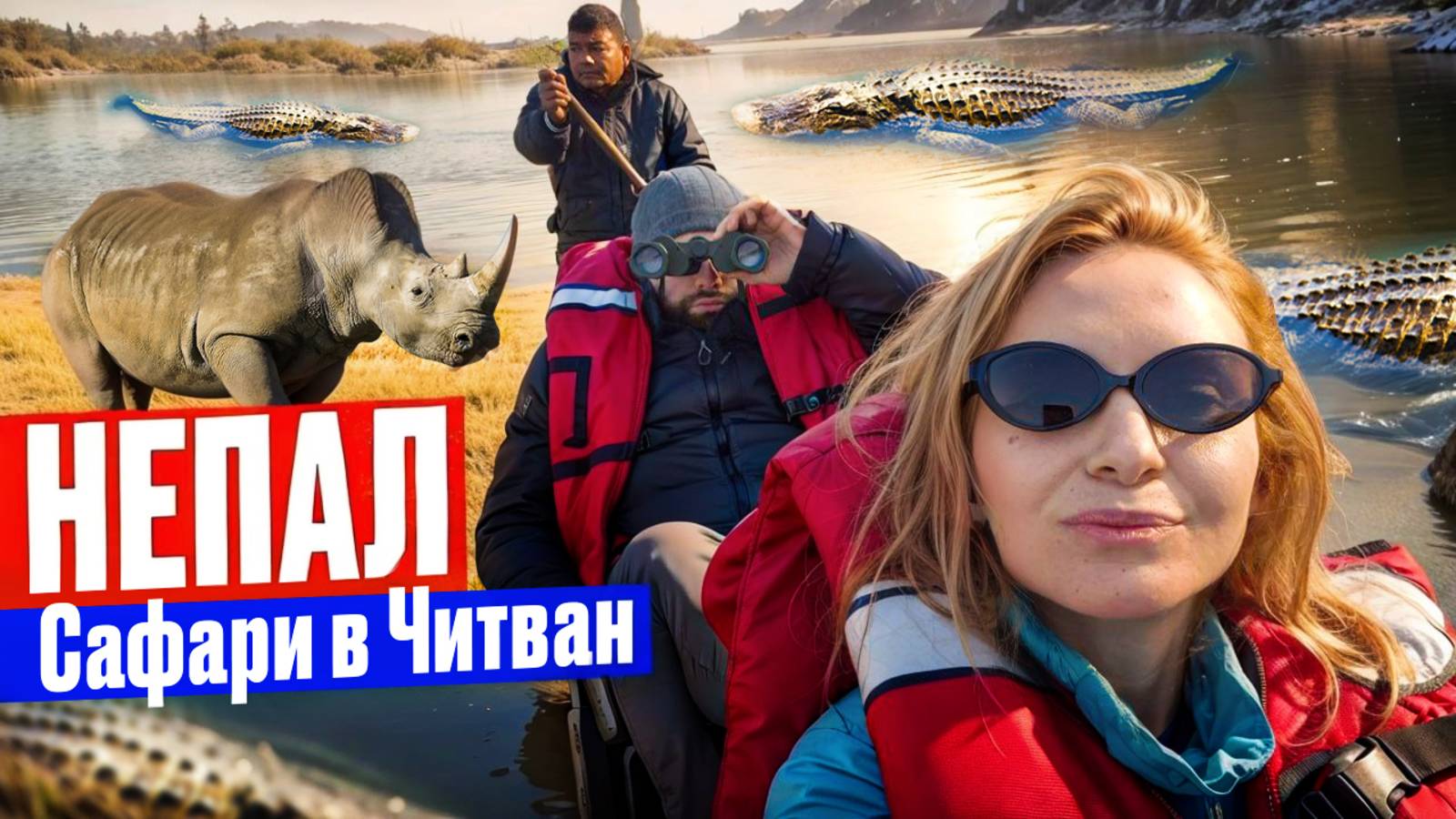 Впятером на одном слоне! Стрём или норм? Непал нас шокирует. Сафари в Читване. Увидели носорога