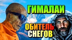 ГИМАЛАИ= ОБИТЕЛЬ СНЕГОВ!!! Тайны Тибета!!!
