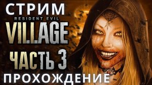 Резидент Эвил 8 | Resident Evil 8: Village ➤ Прохождение 3