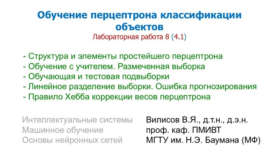 Лаб. 7 (4.1) Обучение перцептрона классификации объектов смотреть онлайн