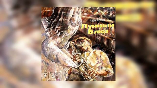 Сергей Губин - ,,Лунный блюз