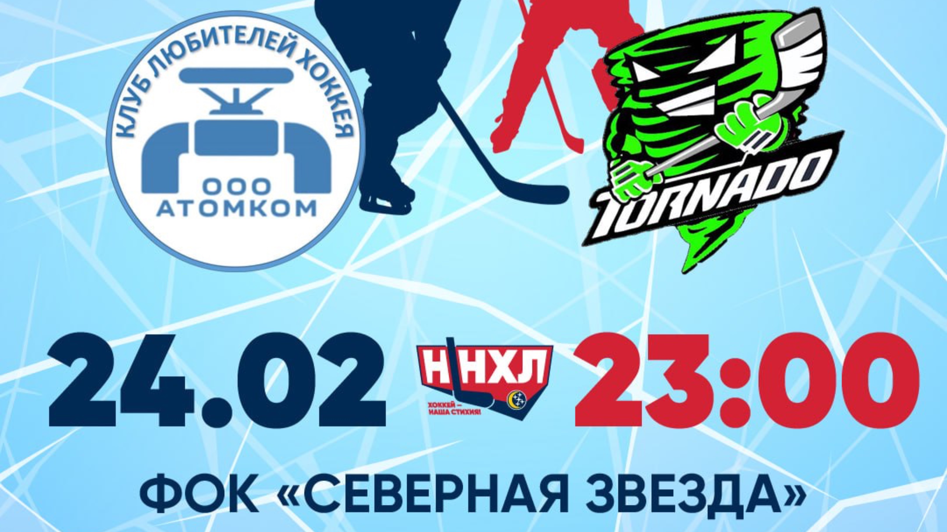 Оф. турнирная игра по ННХЛ между ХК «Атомком» и ХК «Торнадо»  от 24.02.2025г.
ФОК «Северная звезда»