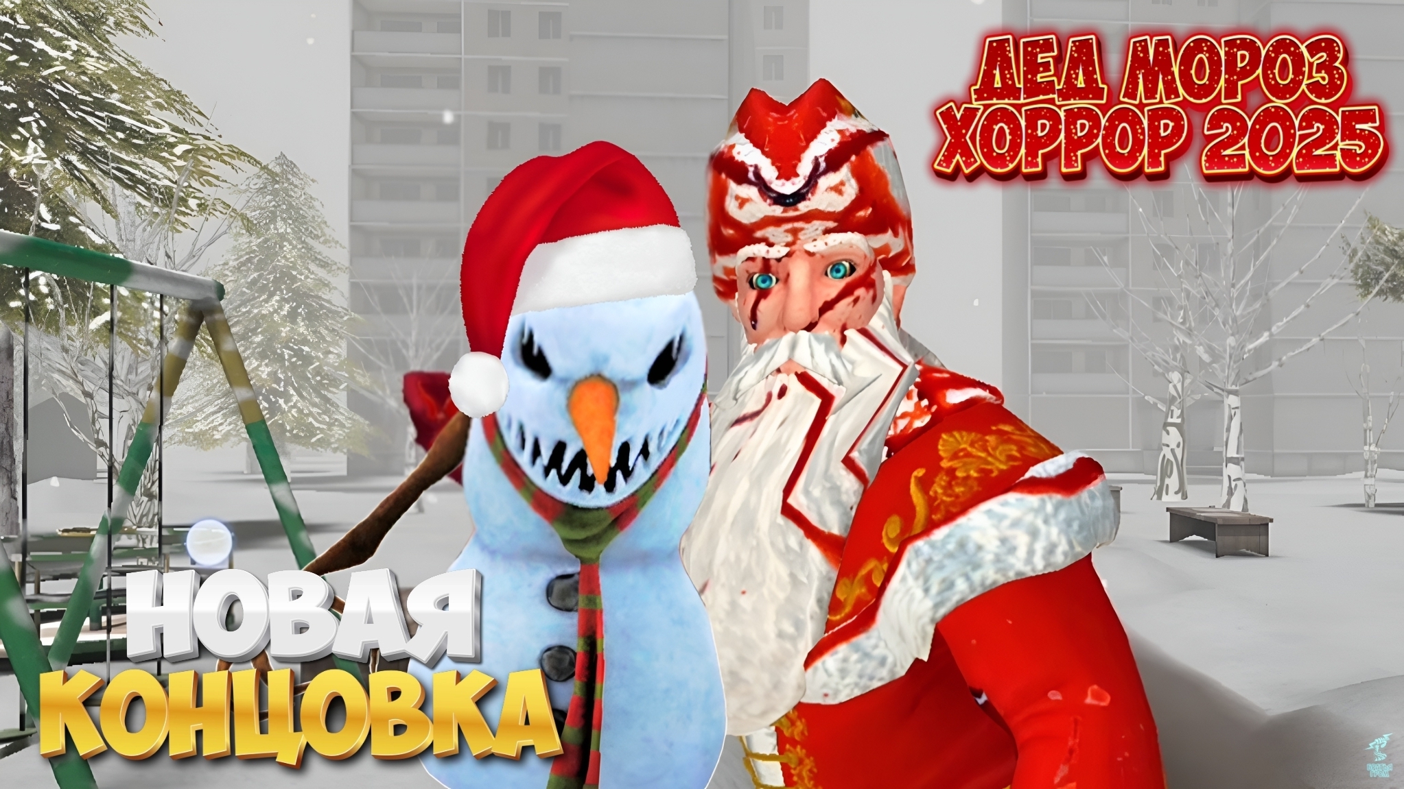 Я ПРОШЁЛ ДЕД МОРОЗ ХОРРОР 2025 НА КОНЦОВКУ смотреть онлайн