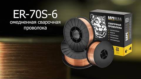 Сварочная проволока БАРСВЕЛД ER-70S-6 НАКС