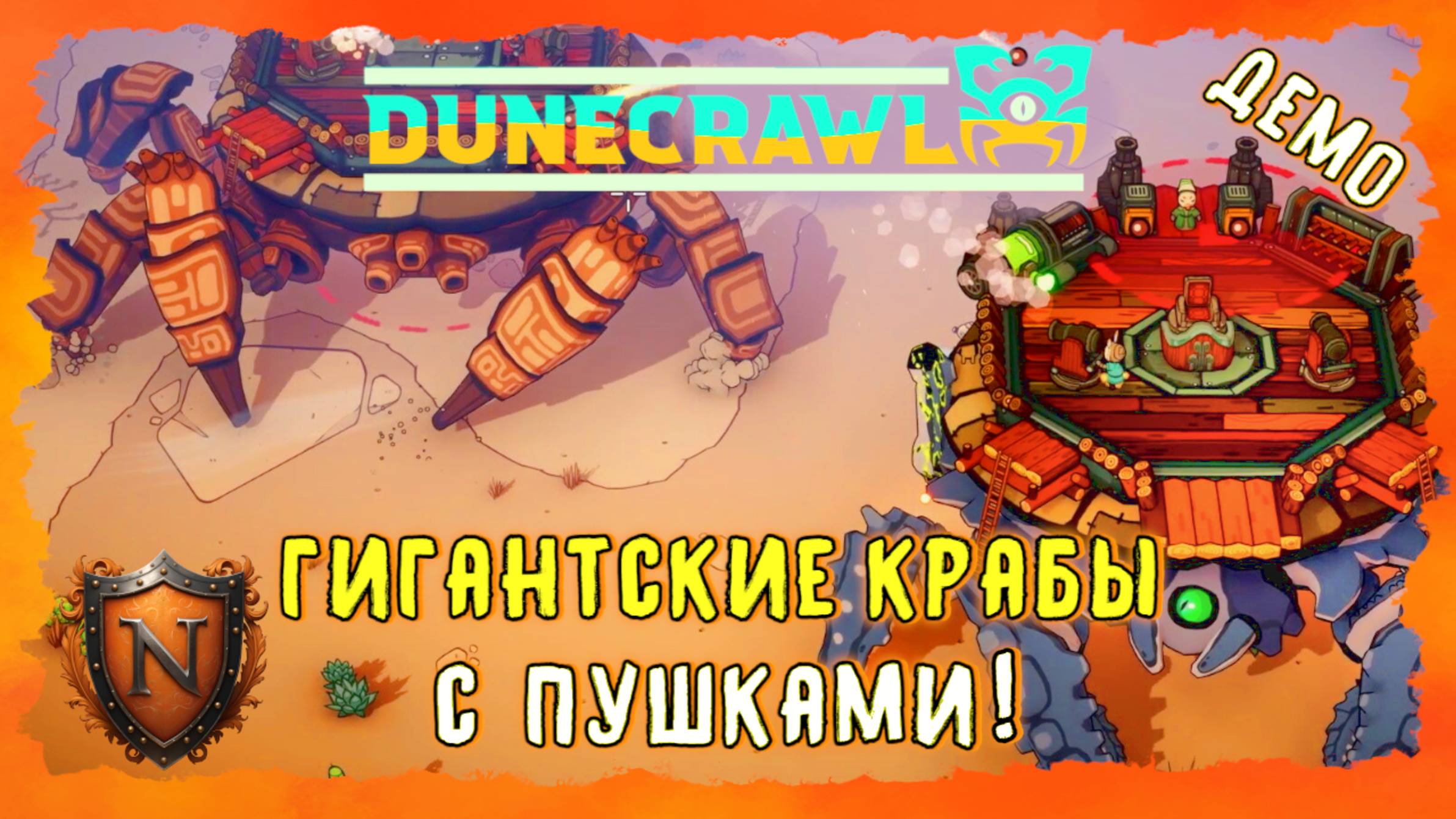 ГИГАНТСКИЕ КРАБЫ С ПУШКАМИ И ЛАЗЕРАМИ В ПУСТЫНЕ ➤ DuneCrawl | Кооп-Адвенчура #DuneCrawl #ДЕМОСмотр смотреть онлайн