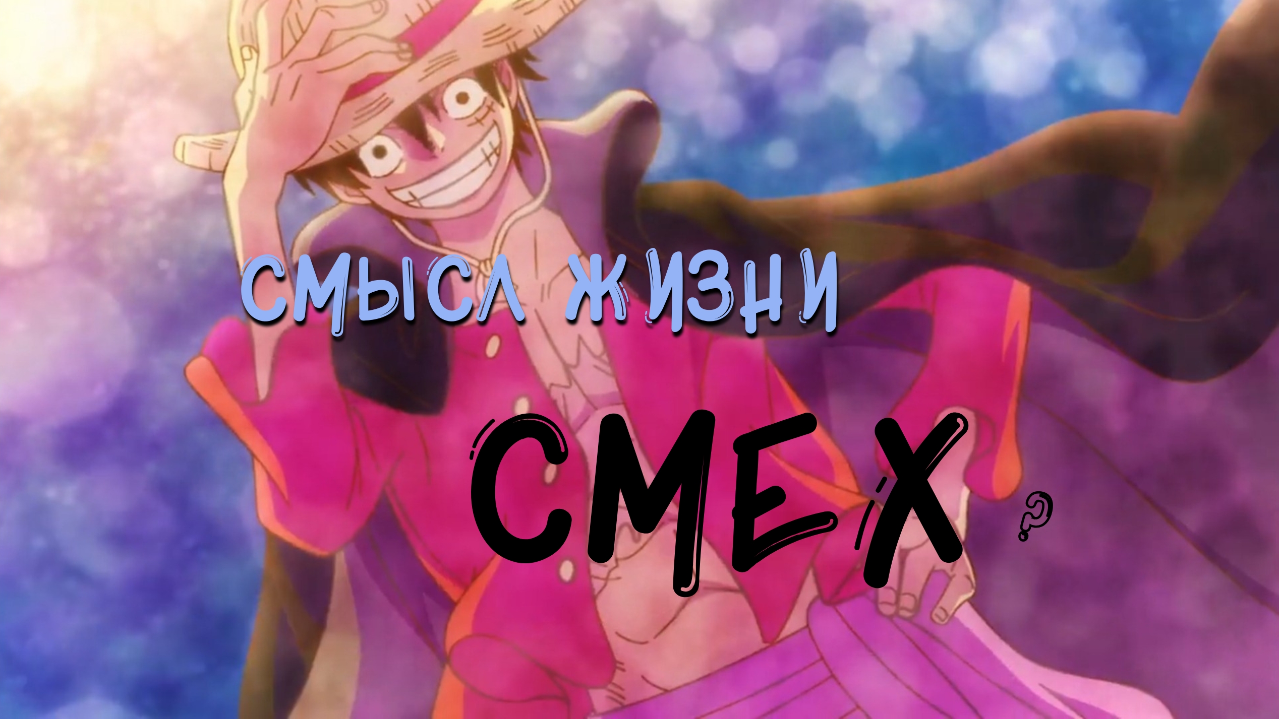 Как получить истинное удовольствие?