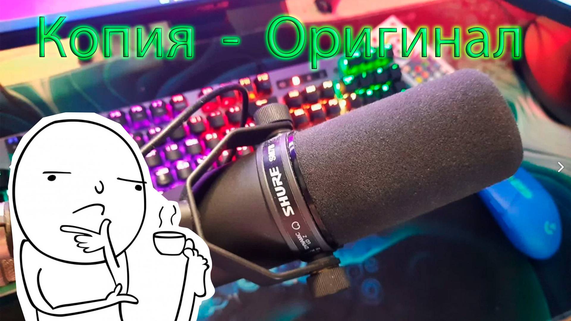 SHURE SM 7 Оригинал и Копия Тесты 2025 смотреть онлайн