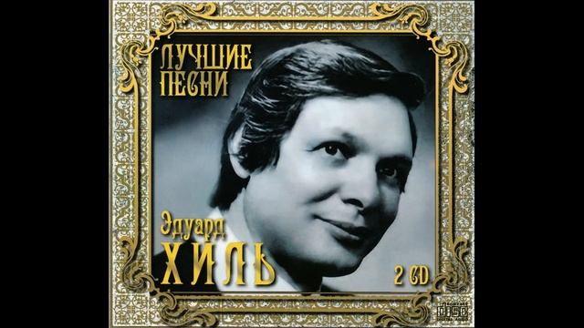 Эдуард Хиль - Лучшие песни (2012) смотреть онлайн