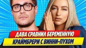 Дава сравнил беременную Мари Краймбрери с Винни-Пухом