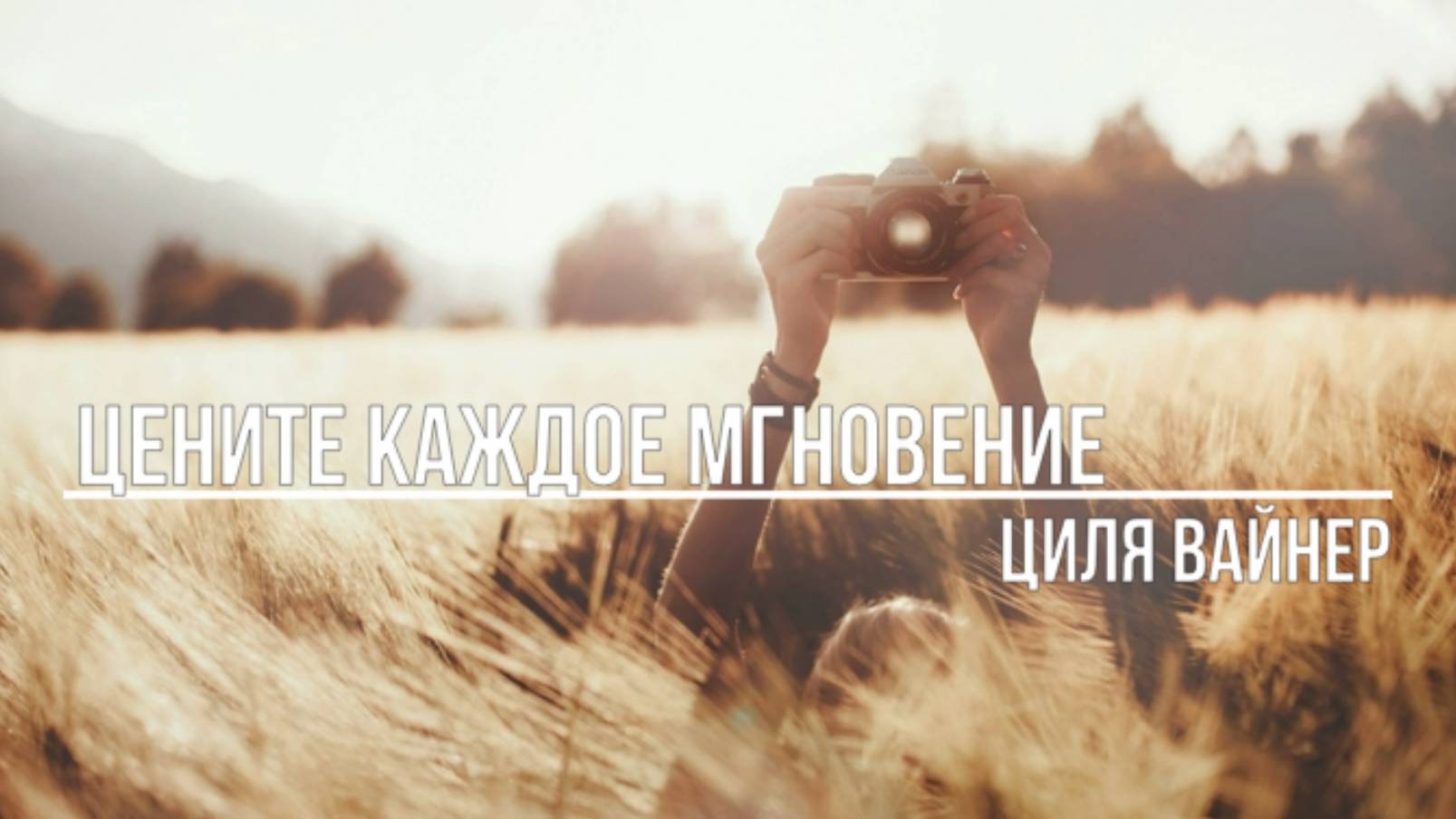 Цените каждое мгновение смотреть онлайн