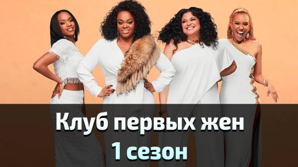 Клуб первых жен 1 сезон 1 серия / First Wives Club