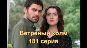 Обзор турецкого сериала «Ветреный холм» 181 серия