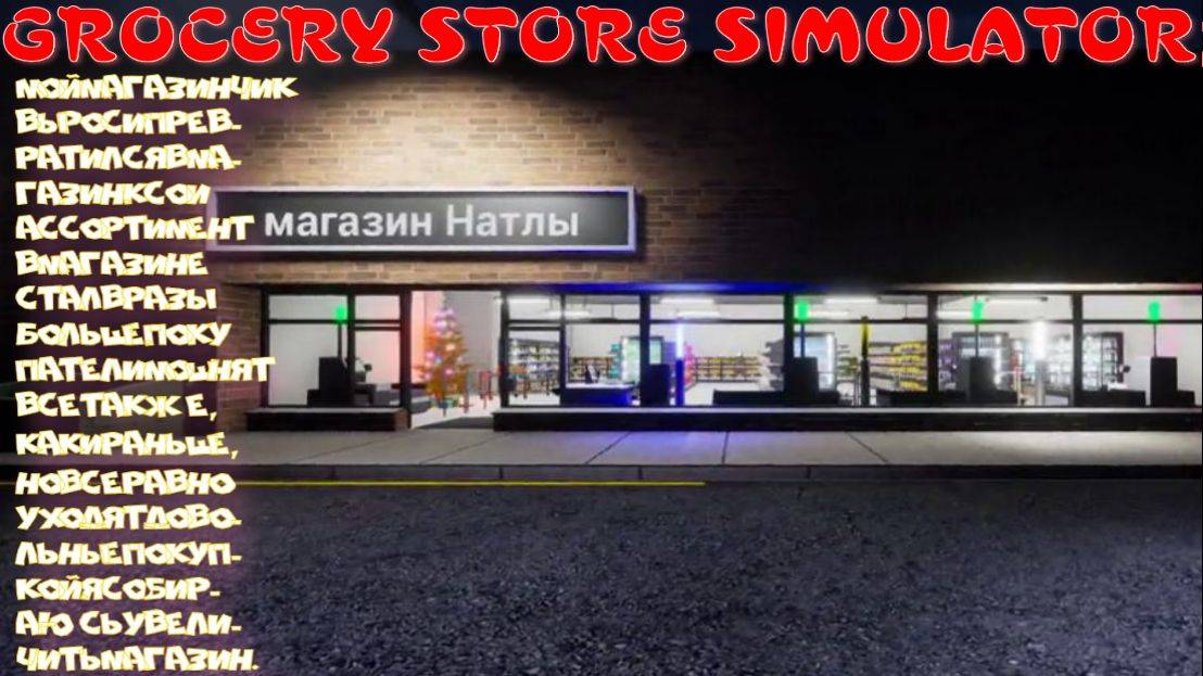GROCERY STORE SIMULATOR-3 СЕРИЯ (Растет магазинчик)