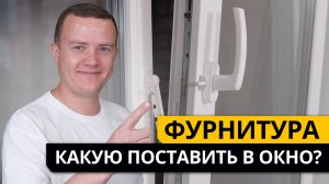 Фурнитура: какую поставить в окно?