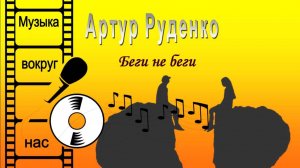 Артур Руденко – Беги не беги
