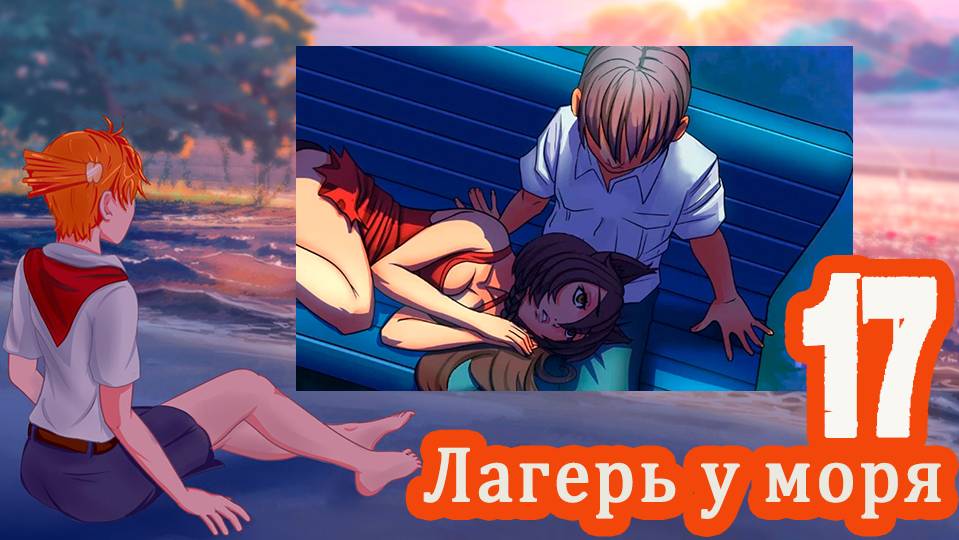 Лагерь у моря (мод БЛ) #17 Бог