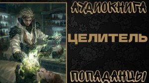 АУДИОКНИГА ПОПАДАНЦЫ: ЦЕЛИТЕЛЬ. КНИГА 1
