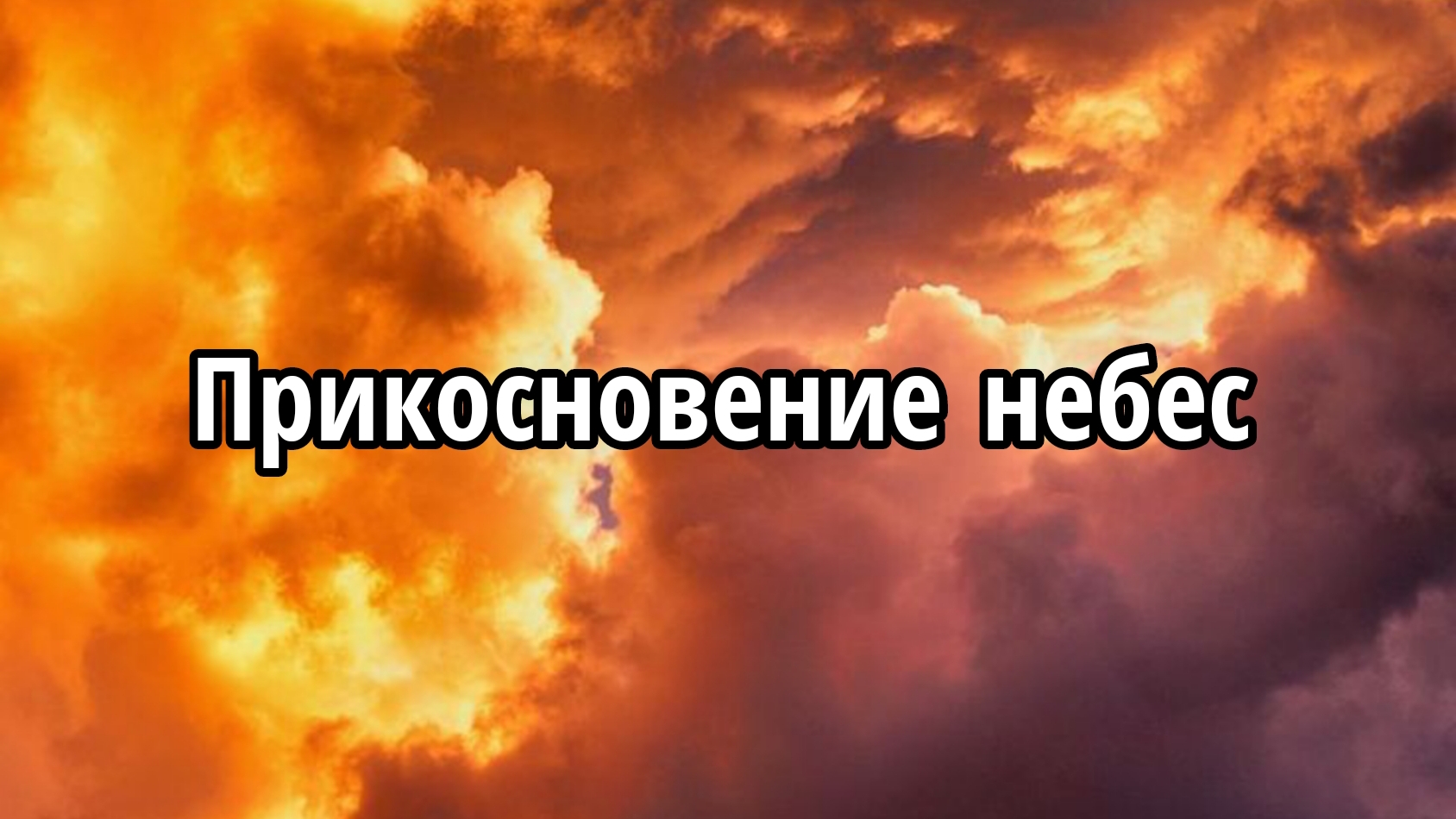 Прикосновение небес смотреть онлайн