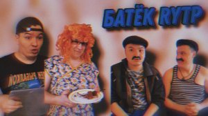 БАТЁК RYTP | Stp2491