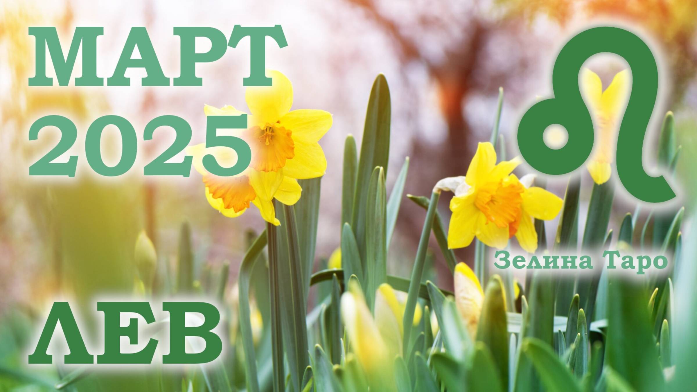 ЛЕВ | ТАРО прогноз на МАРТ 2025 года | Желание | Расклад таро | Таро онлайн