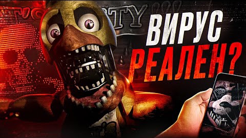 ВИРУС ФНАФ РЕАЛЕН? | Правда о FNAF Stingray | Five Nights At Freddy's