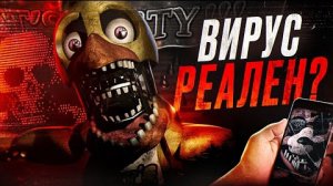 ВИРУС ФНАФ РЕАЛЕН? | Правда о FNAF Stingray | Five Nights at Freddy's