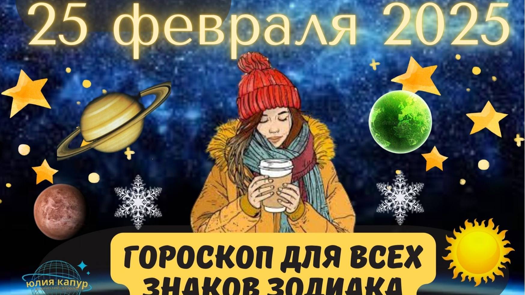 25 ФЕВРАЛЯ 2025 ⭐️ГОРОСКОП ДЛЯ ВСЕХ ЗНАКОВ ЗОДИАКА! смотреть онлайн