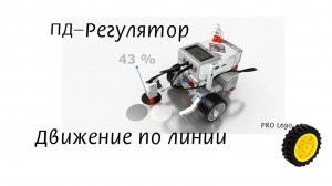 ПД-регулятор, движение робота по линии. Программирование Lego Maindstorms EV3