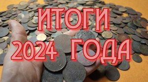ИТОГИ 2024 ГОДА