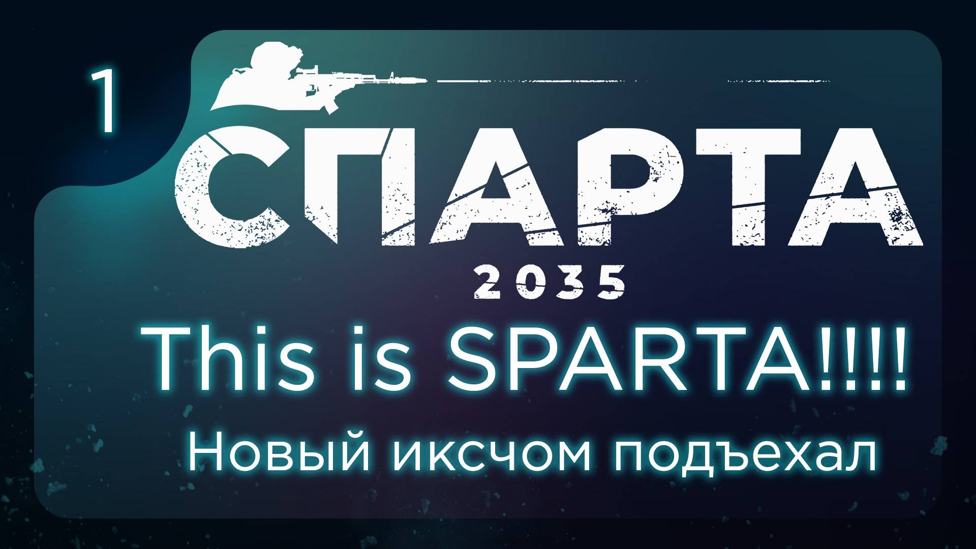 This is СПАРТА 2035. Новый иксчом подъехал. ч.1 смотреть онлайн