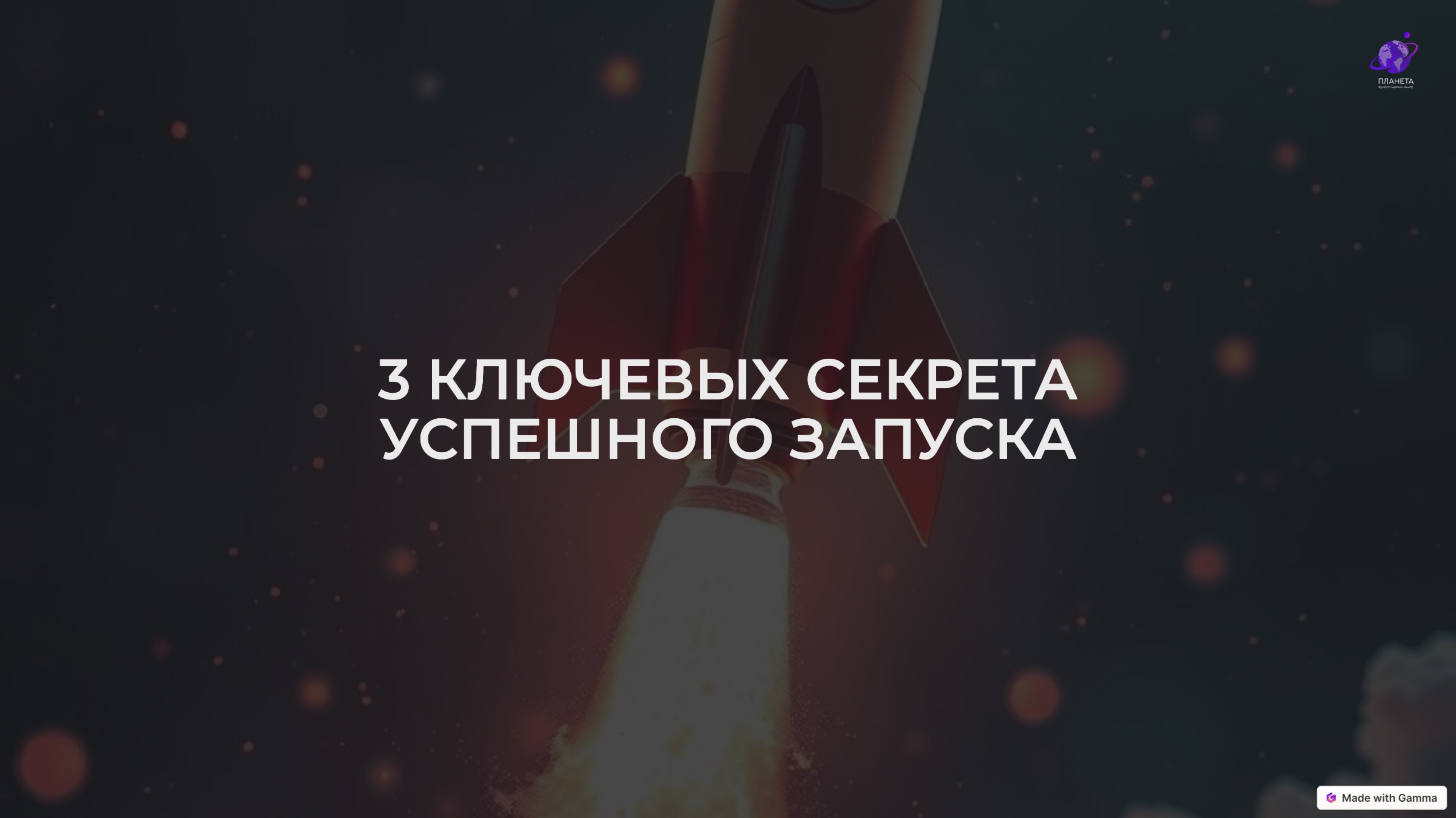 3 КЛЮЧЕВЫЕ секрета ЗАПУСКА от основателя продюсерского центра "ПЛАНЕТА" смотреть онлайн