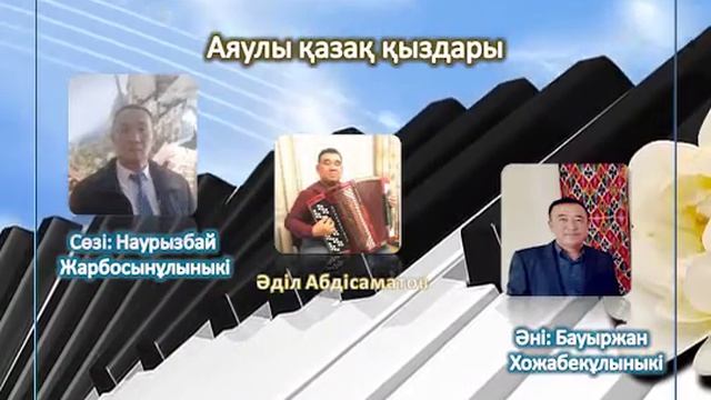 Аяулы қазақ қыздары. Әділ Абдісаматов смотреть онлайн